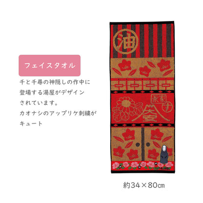 Chihiros Reise ins Zauberland - Ohngesicht Badehaus - Handtuch - 34 x 80 cm - Marushin